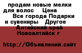 продам новые мелки для волос. › Цена ­ 600-2000 - Все города Подарки и сувениры » Другое   . Алтайский край,Новоалтайск г.